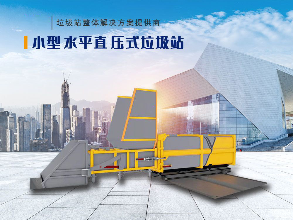 小型水平直壓式垃圾站(移箱式)
